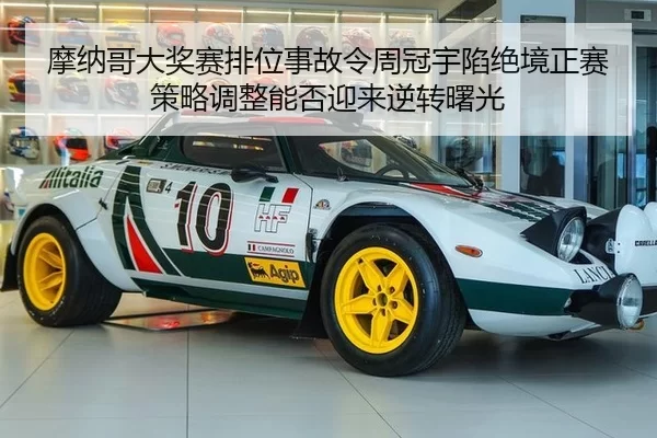 摩纳哥大奖赛排位事故令周冠宇陷绝境正赛策略调整能否迎来逆转曙光