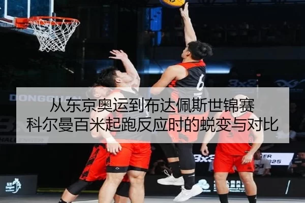 cong-dong-jing-ao-yun-dao-bu-da-pei-si-shi-jin-sai-ke-er-man-bai-mi-qi-pao-fan-ying-shi-de-tui-bian-yu-dui-bi-2-886.jpg